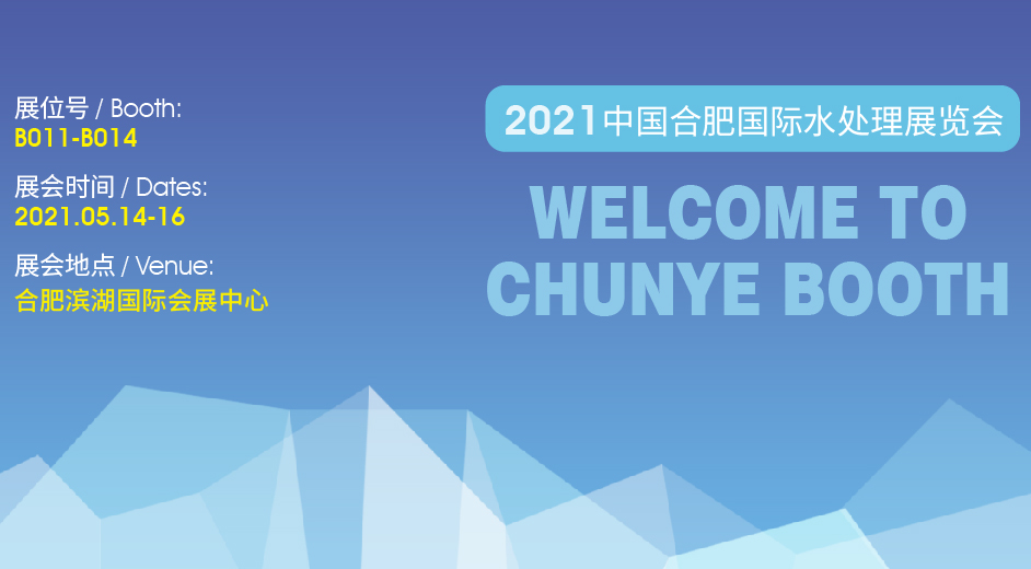 2021中國合肥國際水處理展覽會