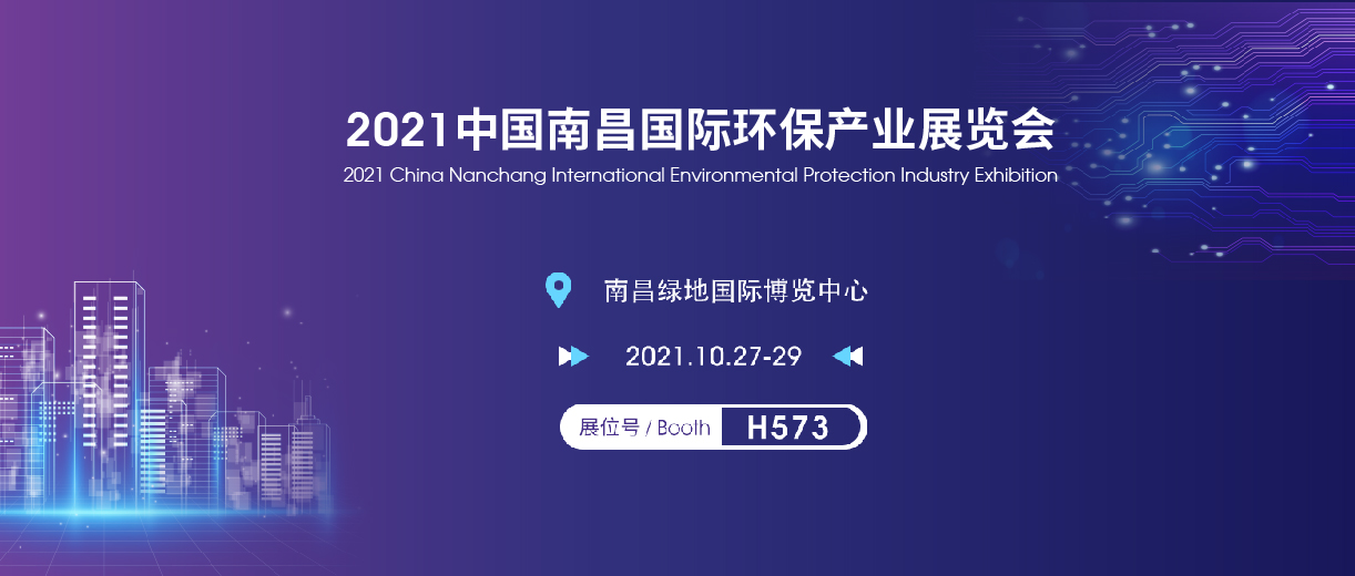 2021中國南昌國際環保產業展覽會